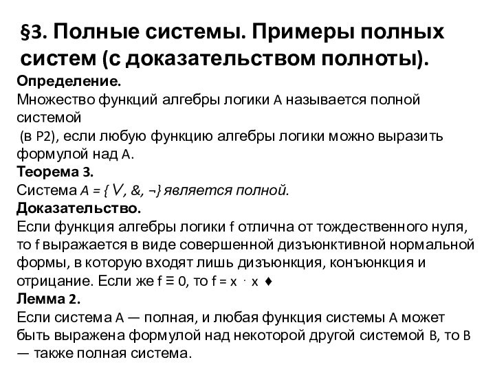 §3. Полные системы. Примеры полных систем (с доказательством полноты).Определение. Множество функций алгебры