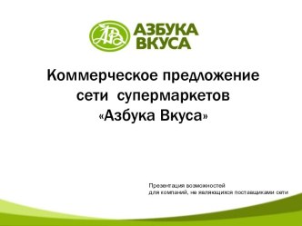 Коммерческое предложение сети супермаркетов Азбука Вкуса