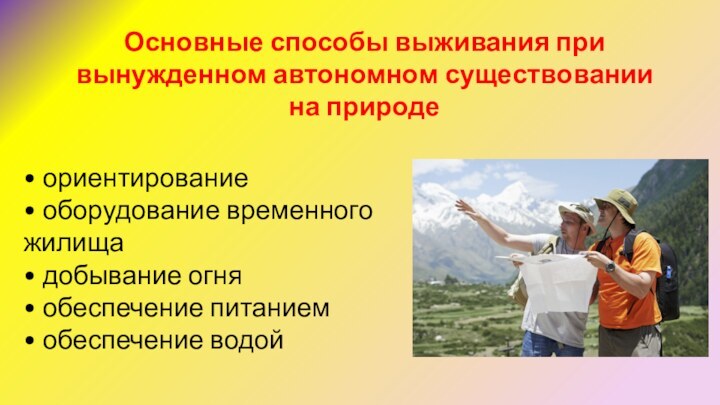 Основные способы выживания при вынужденном автономном существовании на природе • ориентирование• оборудование