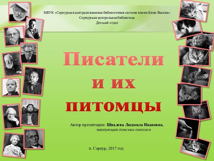 Писатели  и их  питомцыМБУК «Сернурская централизованная библиотечная система имени Кима