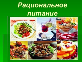 Рациональное питание