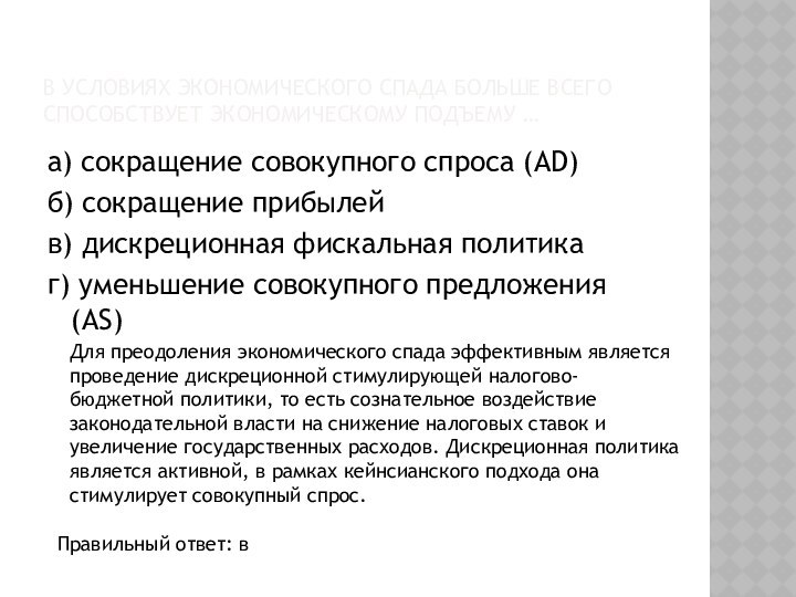 В УСЛОВИЯХ ЭКОНОМИЧЕСКОГО СПАДА БОЛЬШЕ ВСЕГО СПОСОБСТВУЕТ ЭКОНОМИЧЕСКОМУ ПОДЪЕМУ …а) сокращение совокупного спроса