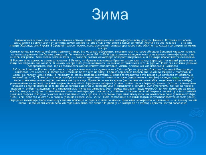 Зима Климатологи считают, что зима начинается при опускании среднесуточной температуры ниже нуля