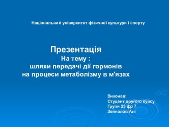 Шляхи передачі дії гормонів на процеси метаболізму в м'язах