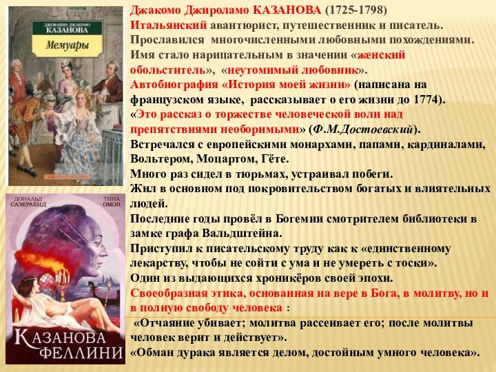 Джакомо Джироламо КАЗАНОВА (1725-1798)Итальянский авантюрист, путешественник и писатель. Прославился многочисленными любовными похождениями.Имя