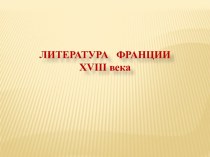 Литература Франции XVIII века