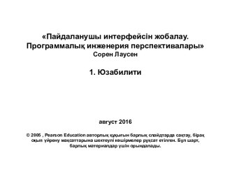 Пайдаланушы интерфейсін жобалау. Программалық инженерия перспективалары. Юзабилити