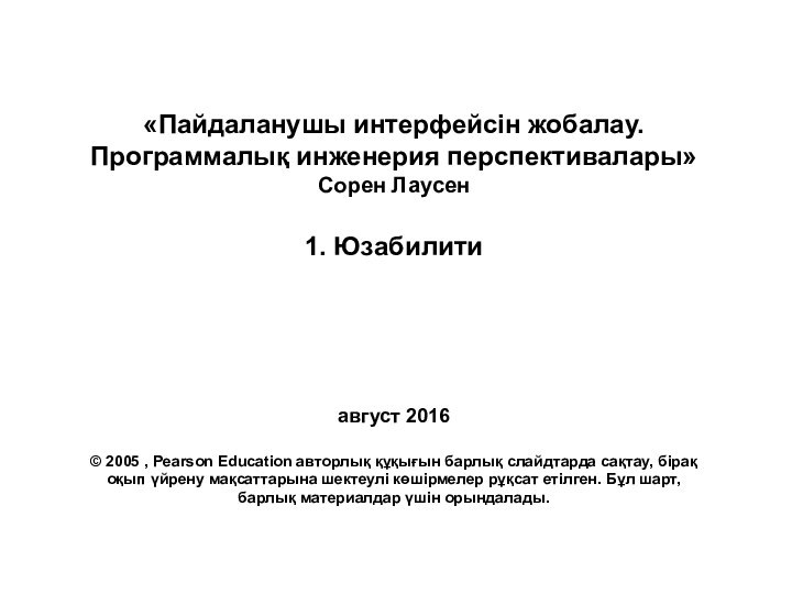 «Пайдаланушы интерфейсін жобалау. Программалық инженерия перспективалары» Сорен Лаусен1. Юзабилитиавгуст 2016© 2005 ,