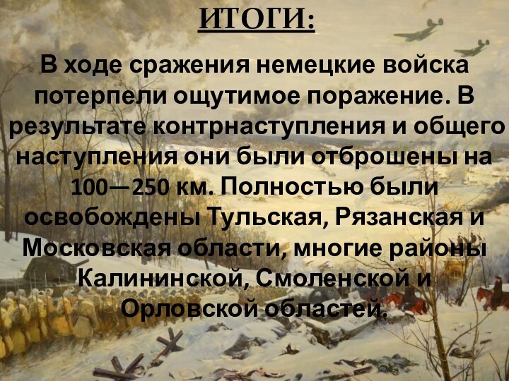 ИТОГИ:В ходе сражения немецкие войска потерпели ощутимое поражение. В результате контрнаступления и