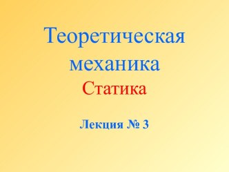 Равновесие плоской системы параллельных сил