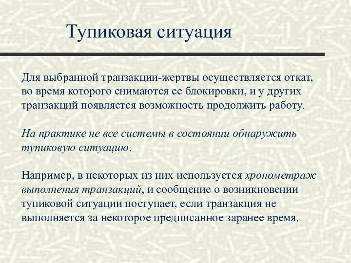 Тупиковая ситуацияДля выбранной транзакции-жертвы осуществляется откат, во время которого снимаются ее блокировки,