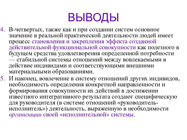 ВЫВОДЫВ-четвертых, также как и при создании систем основное значение в реальной практической