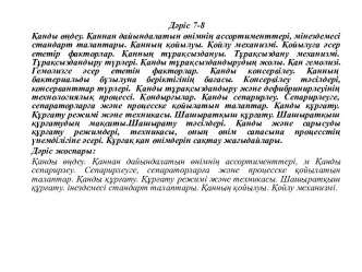 Қанды өңдеу. Қаннан дайындалатын өнімнің ассортименттері, мінездемесі стандарт талаптары. (Дәріс 7-8)