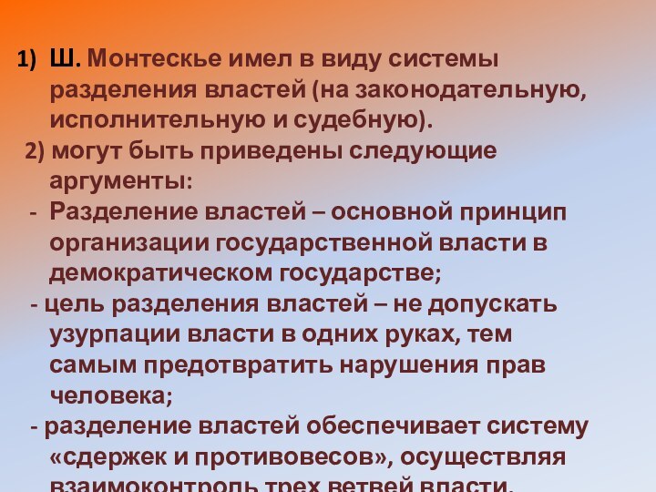 Ш. Монтескье имел в виду системы разделения властей (на законодательную, исполнительную и