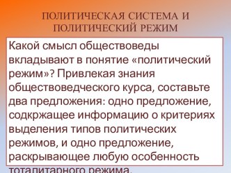 Политическая система и политический режим