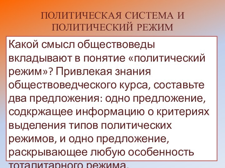 ПОЛИТИЧЕСКАЯ СИСТЕМА И ПОЛИТИЧЕСКИЙ РЕЖИМКакой смысл обществоведы вкладывают в понятие «политический режим»?