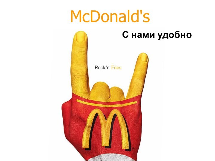 McDonald's С нами удобно