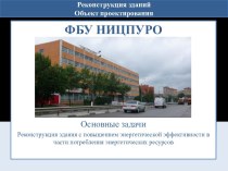 Реконструкция зданий. Объект проектирования. ФБУ НИЦПУРО