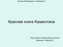 Красная книга Казахстана