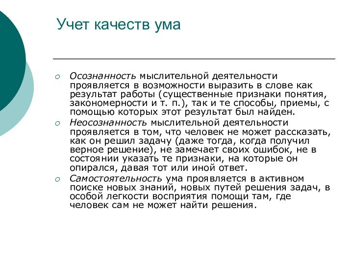 Учет качеств ума Осознанность мыслительной деятельности проявляется в возможности выразить в слове