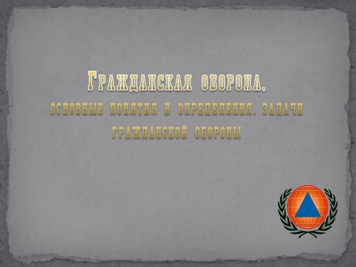 Гражданская оборона, основные понятия и определения, задачи гражданской обороны