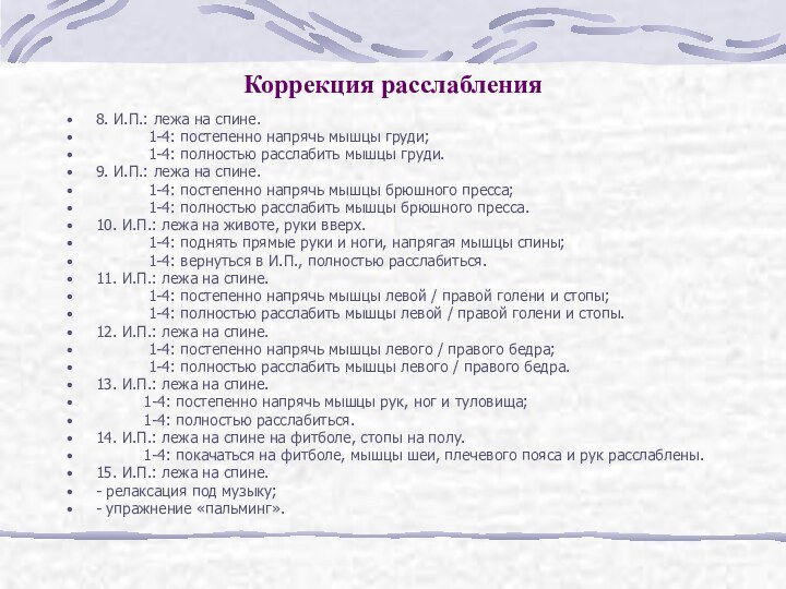 Коррекция расслабления8. И.П.: лежа на спине.      1-4: