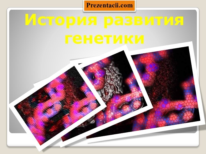 История развития генетикиPrezentacii.com