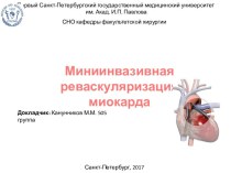 Миниинвазивная реваскуляризация миокарда