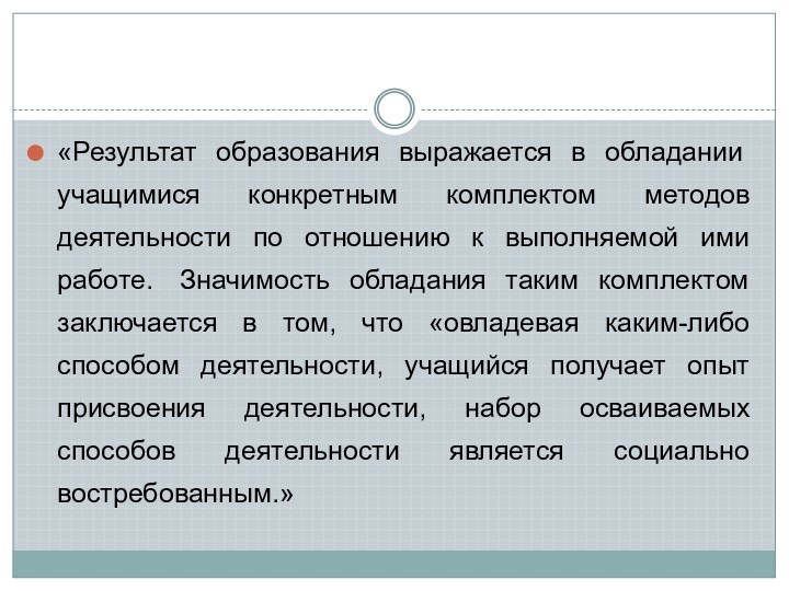 «Результат образования выражается в обладании учащимися конкретным комплектом методов деятельности по отношению