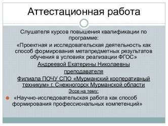 Аттестационная работа. Научно-исследовательская работа как способ формирования профессиональных компетенций