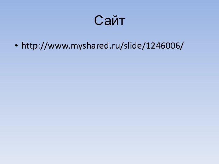 Сайтhttp://www.myshared.ru/slide/1246006/