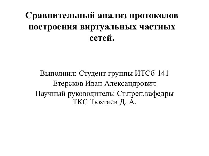 Сравнительный анализ протоколов построения виртуальных частных сетей. Выполнил: Студент группы ИТСб-141Етерсков Иван