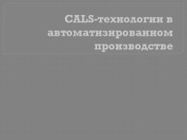 CALS-технологии в автоматизированном производстве