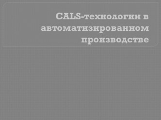 CALS-технологии в автоматизированном производстве