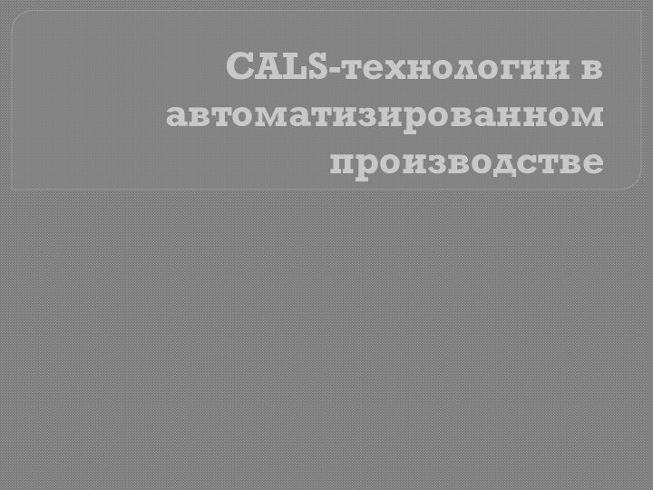 CALS-технологии в автоматизированном производстве