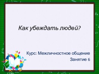 Как убеждать людей. Отличие убеждения и внушения