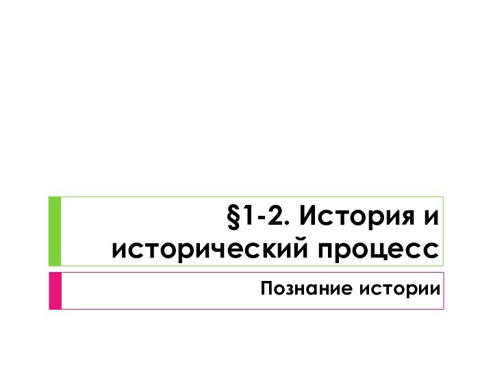 §1-2. История и исторический процессПознание истории