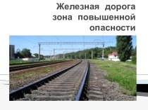 Железная дорога - зона повышенной опасности
