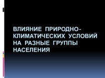 Влияние природно-климатических условий на разные группы населения