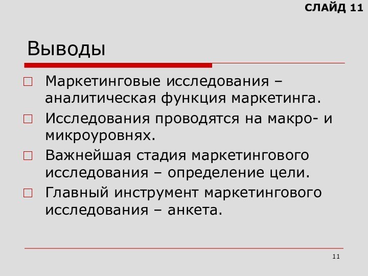 ВыводыМаркетинговые исследования – аналитическая функция маркетинга.Исследования проводятся на макро- и микроуровнях.Важнейшая стадия