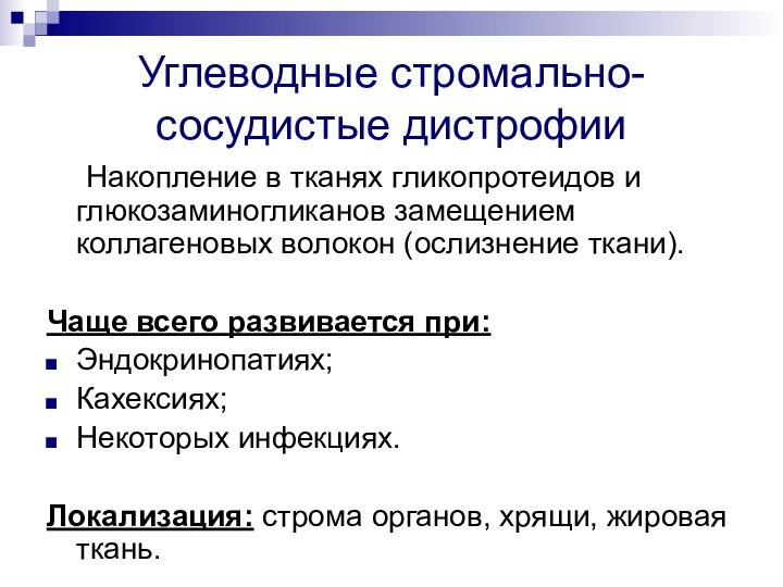 Углеводные стромально-сосудистые дистрофии	Накопление в тканях гликопротеидов и глюкозаминогликанов замещением коллагеновых волокон (ослизнение