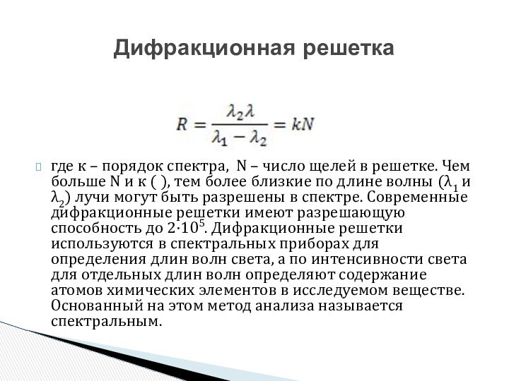 где к – порядок спектра, N – число щелей в решетке. Чем