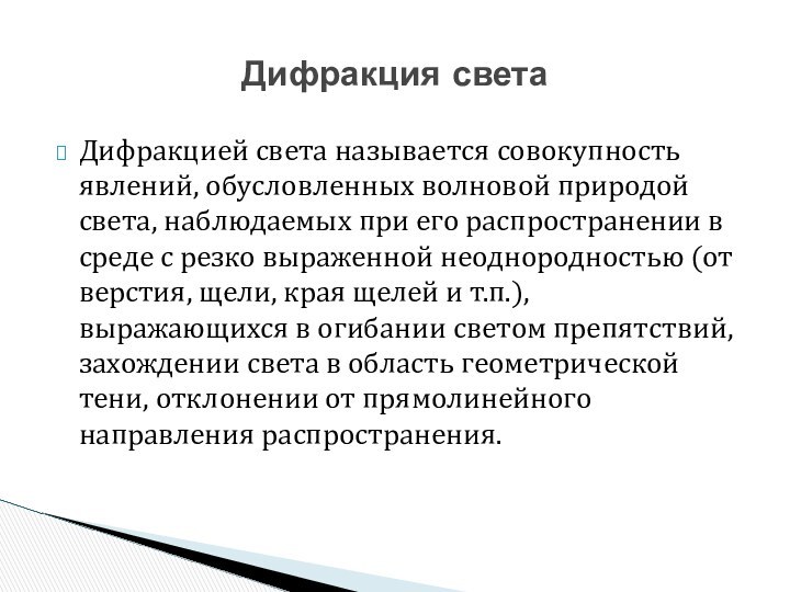 Дифракцией света называется совокупность явлений, обусловленных волновой природой света, наблюдаемых при его