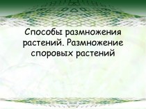 Способы размножения растений. Размножение споровых растений