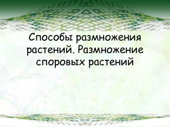 Способы размножения растений. Размножение споровых растений