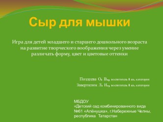 Сыр для мышки. Игра для детей младшего и старшего дошкольного возраста на развитие творческого воображения