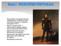 Эволюция государственно-правовой и политической системы России в первой четверти XIX века