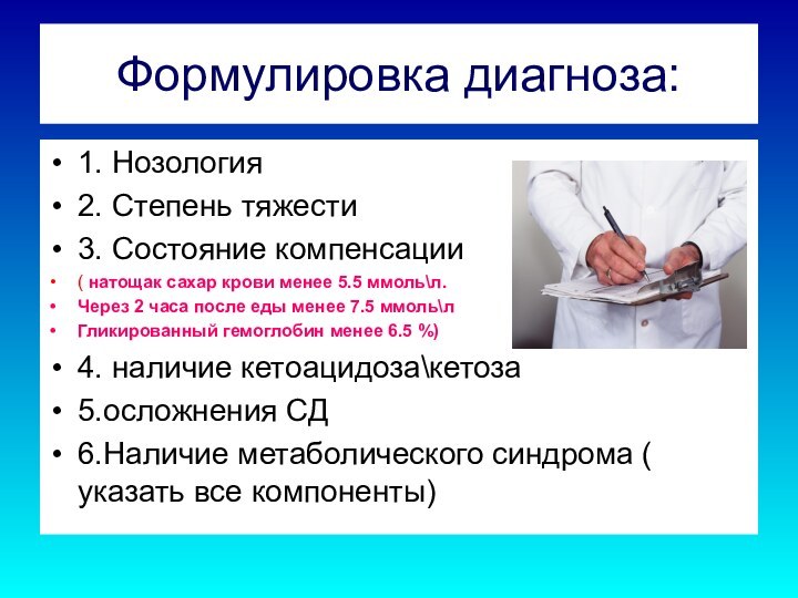 Формулировка диагноза:1. Нозология 2. Степень тяжести3. Состояние компенсации( натощак сахар крови менее