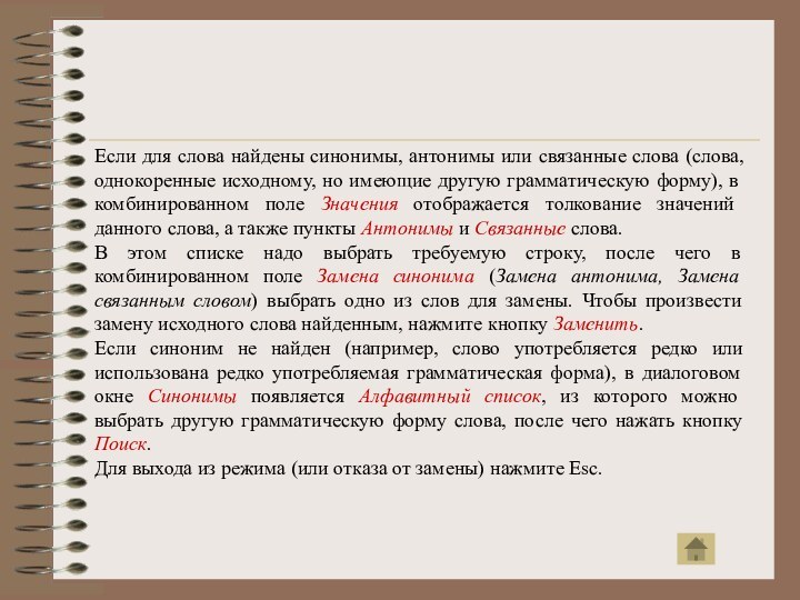 Если для слова найдены синонимы, антонимы или связанные слова (слова, однокоренные исходному,