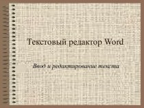 Текстовый редактор Word. Ввод и редактирование текста